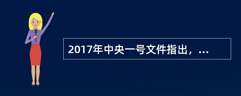 2017年中央一号文件指出，全面推行河长制，确保2018年年底前全面建立()河长体系。()
