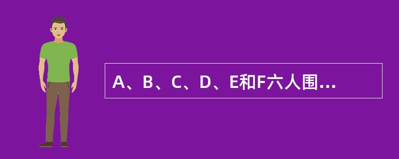 A、B、C、D、E和F六人围一圆桌坐下。已知条件如下：(1)B是坐在A右边的第二人。(2)D坐在E的正对面。(3)F和E不相邻。那么，坐在A和B之间的是()