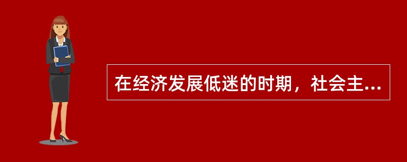 在经济发展低迷的时期，社会主义市场经济的健康发展，离不开政府科学的宏观调控。下列属于政府对此进行宏观调控的经济手段的是()