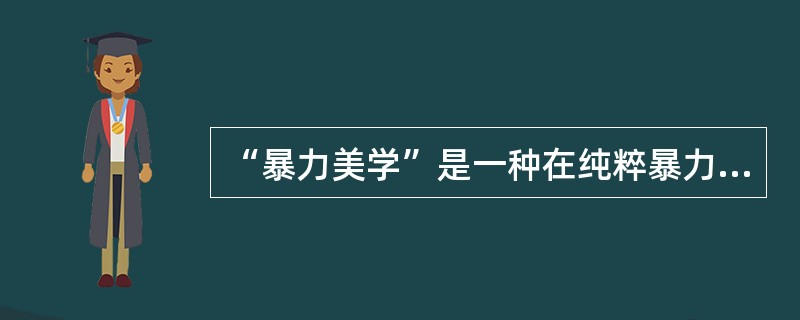 “暴力美学”是一种在纯粹暴力趣味的追求中发展起来的美学，在电影艺术中，它主要发掘枪战、武打动作或其他一些血腥暴力场面的形式感。暴力美学竭力弱化艺术作品的教化功能，在影片中规避直接的道德评价，因此它是一