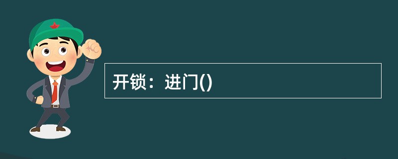 开锁：进门()