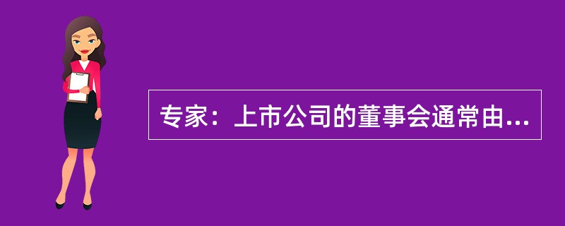 专家：上市公司的董事会通常由大股东组成，小股东因股权小不能进入董事会，因此小股东的利益很容易受到大股东的侵犯。设立独立董事制度，是希望独立董事能够代表小股东，形成对大股东的制衡。但独立董事由公司董事会