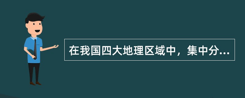 在我国四大地理区域中，集中分布在东北地区的少数民族是()。