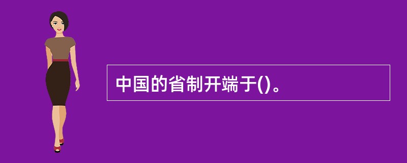 中国的省制开端于()。