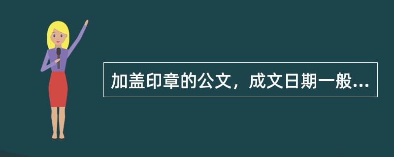 加盖印章的公文，成文日期一般右空()字编排。