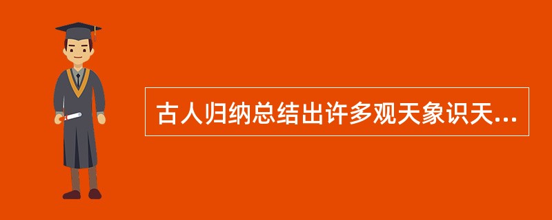 古人归纳总结出许多观天象识天气的谚语。下列与天气变化无关的谚语是()