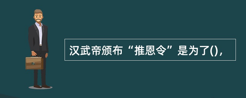 汉武帝颁布“推恩令”是为了()，