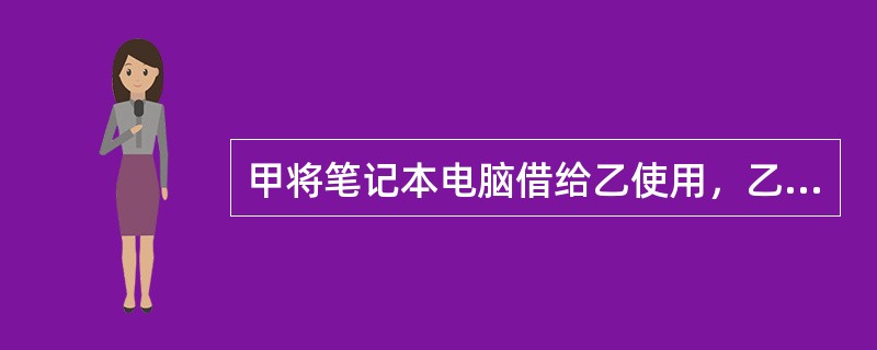 甲将笔记本电脑借给乙使用，乙以市场价卖给丙，丙不知该笔记本电脑非乙所有。甲发现后要求丙返还原物。针对此案下列说法正确的是()。