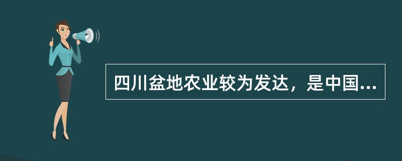 四川盆地农业较为发达，是中国油菜籽主产区。()