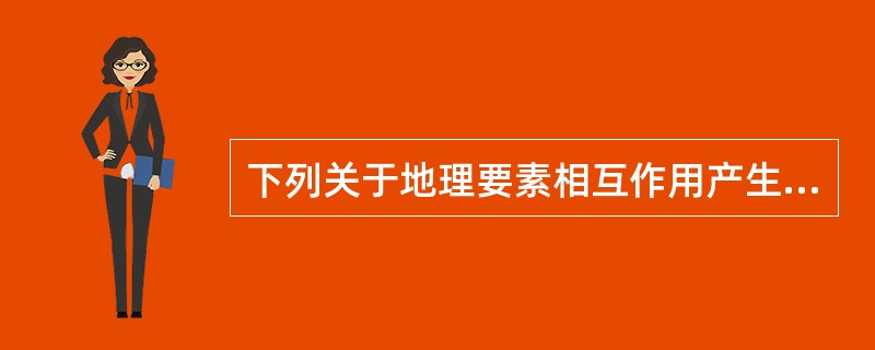 下列关于地理要素相互作用产生新功能叙述正确的是()。