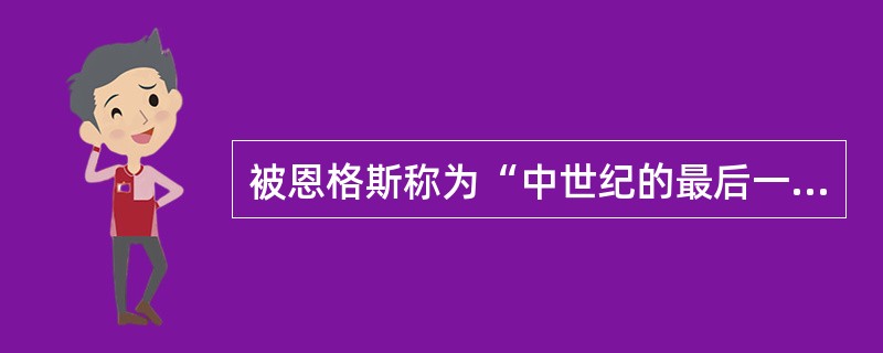 被恩格斯称为“中世纪的最后一位诗人，同时又是新时代的最初一位诗人”的意大利诗人是()。