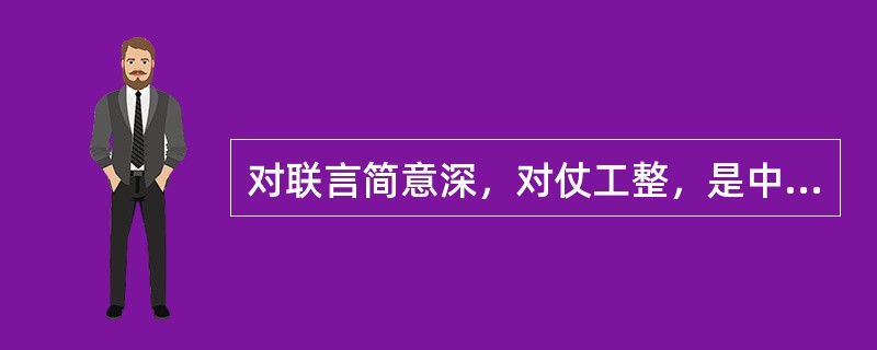 对联言简意深，对仗工整，是中华民族的文化瑰宝。下列各对联与其后面的人物对应错误的一项是()。