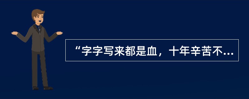 “字字写来都是血，十年辛苦不寻常”和“文不甚深，言不甚俗”分别讲的是中国古典文学中的()。