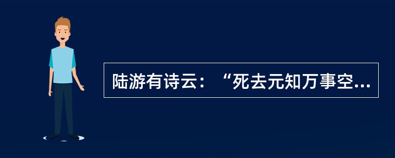 陆游有诗云：“死去元知万事空，但悲不见九州同。”下列各项中，不属于“九州”的是()。