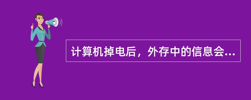 计算机掉电后，外存中的信息会丢失。()