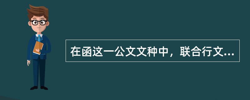 在函这一公文文种中，联合行文时，发文机关标志应使用()标志。