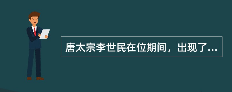 唐太宗李世民在位期间，出现了中国古代历史上最为繁盛的时期，号称“开元盛世”。()