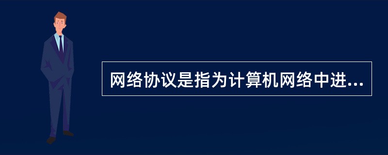 网络协议是指为计算机网络中进行数据交换而建立的规则、标准或约定的集合，其组成要素有()。