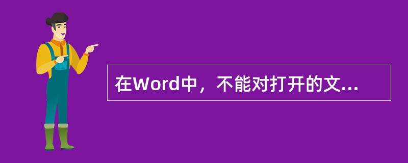 在Word中，不能对打开的文件内容进行()操作。