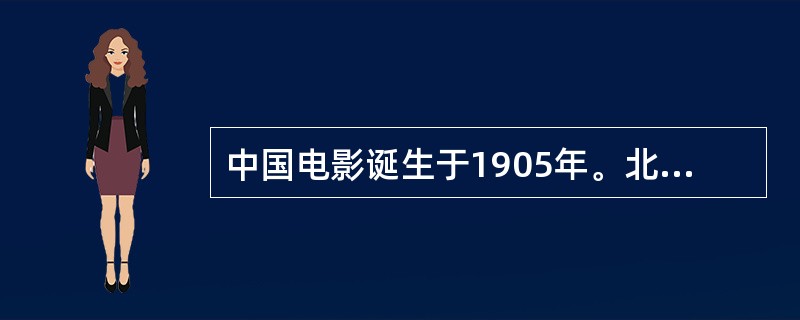 中国电影诞生于1905年。北京丰泰照相馆创办人任庆泰拍摄了无声片《定军山》片断，该片由谭鑫培主演，长约半小时，是中国人自己摄制的第一部影片。中国第一部有声故事片是哪部影片？()