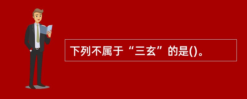 下列不属于“三玄”的是()。