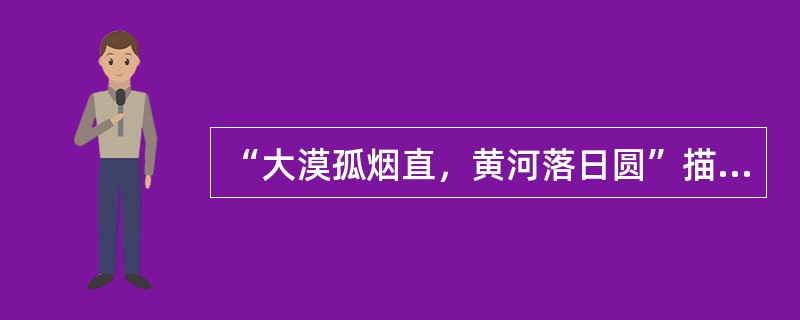 “大漠孤烟直，黄河落日圆”描绘的是这样的景象：极目大漠，只见一缕孤烟，冲霄直上；遥望长河，一轮落日浮动河面，显得格外浑圆。请问这句诗出自哪位诗人的哪首诗？()