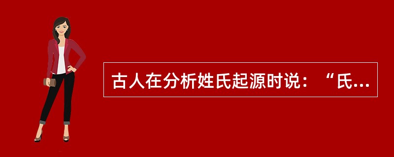 古人在分析姓氏起源时说：“氏于国，则齐鲁秦吴……氏于字.则孟孙叔孙；氏于居，则东门北郭。”由此推论.巫、陶等姓氏应源自()。