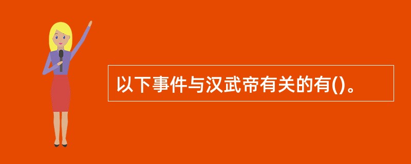 以下事件与汉武帝有关的有()。