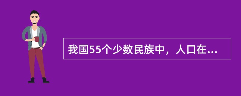 我国55个少数民族中，人口在百万以上的有18个民族，其中，人口最多的是()。