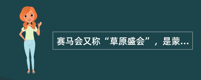 赛马会又称“草原盛会”，是蒙古族盛大的传统节日。()