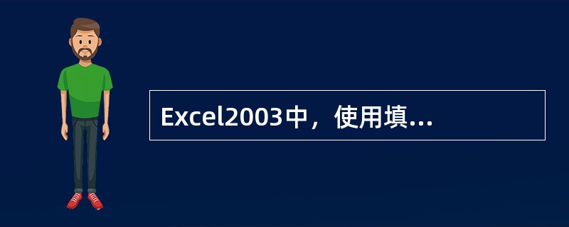 Excel2003中，使用填充控制点完成自动填充功能，控制点位于单元格的()。