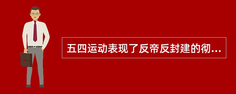 五四运动表现了反帝反封建的彻底性，是一次真正的群众运动，是中国新民主主义革命的开端。()