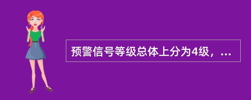 预警信号等级总体上分为4级，按照灾害的严重性和紧急程度，下列预警信号等级对应正确的是()。