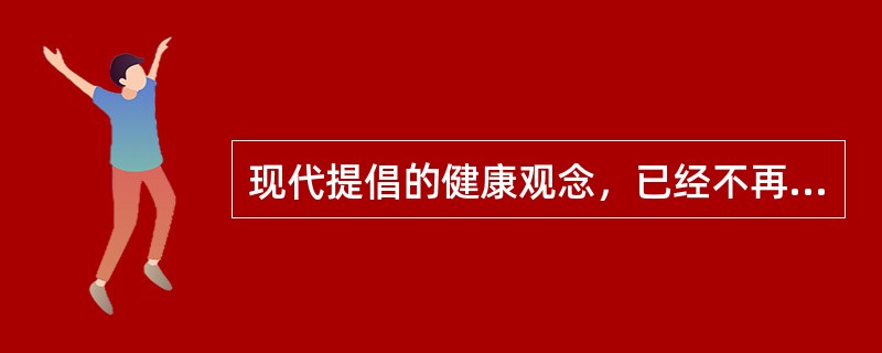 现代提倡的健康观念，已经不再是单纯的生理上的病痛与伤残，它涵盖了生理、心理、社会、精神文化与道德，是一个整体。由此，我们把那些机体无器质性病变，但是有一些功能改变，界于健康与疾病之间的状态称为“亚健康