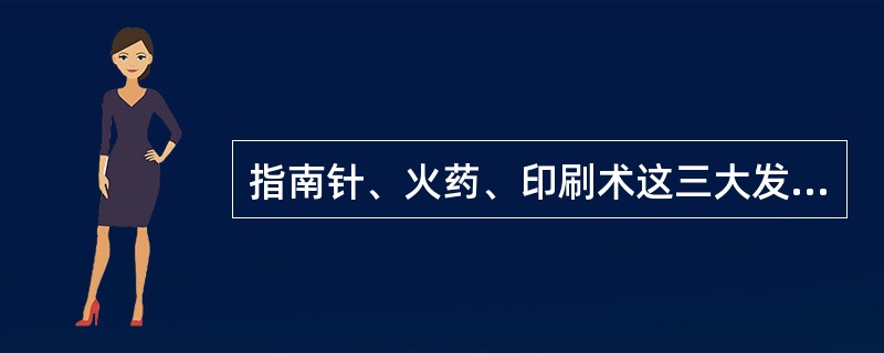 指南针、火药、印刷术这三大发明都取得重大突破的时期是宋朝。()