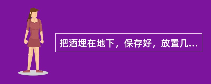 把酒埋在地下，保存好，放置几年后，乙醇就会发生变质反应，因此酒越陈越香。()