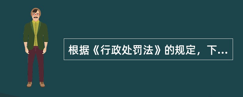 根据《行政处罚法》的规定，下列关于行政拘留的说法正确的是？()