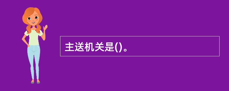 主送机关是()。