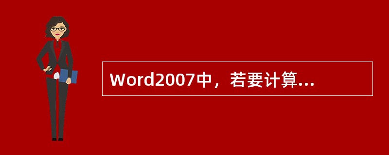 Word2007中，若要计算表格中某列数值的总和，可使用的统计函数是()。