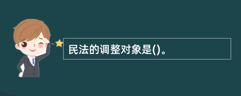 民法的调整对象是()。