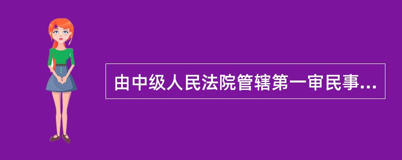 由中级人民法院管辖第一审民事案件的种类包括()。①重大涉外案件②在本辖区有重大影响的案件③最高人民法院确定由中级人民法院管辖的案件④在全国有重大影响的案件