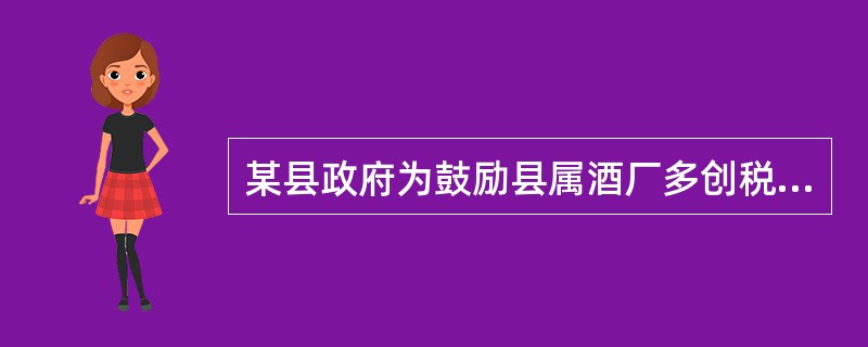 某县政府为鼓励县属酒厂多创税利，县长与酒厂厂长签订合同约定：酒厂如果完成年度税收100万元的指标，第二年厂长和全厂职工都可以加两级工资。该合同属于什么性质的行为？()