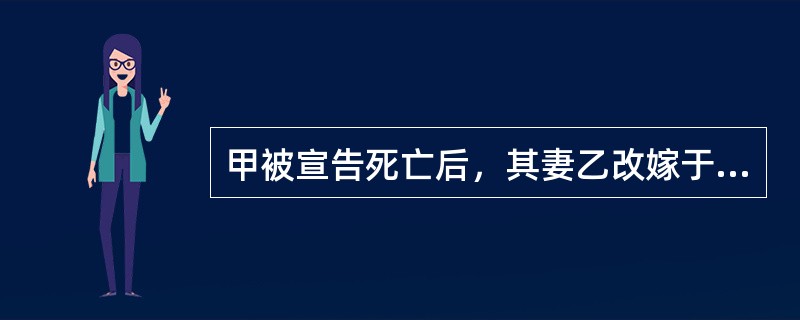 甲被宣告死亡后，其妻乙改嫁于丙，其后丙死亡。1年后乙确知甲仍然在世，遂向法院申请撤销对甲的死亡宣告。依我国法律，该死亡宣告撤销后，甲与乙原有的婚姻关系如何？()