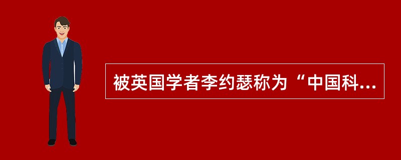 被英国学者李约瑟称为“中国科技史上最卓越的人物”的是北宋科学家沈括。()