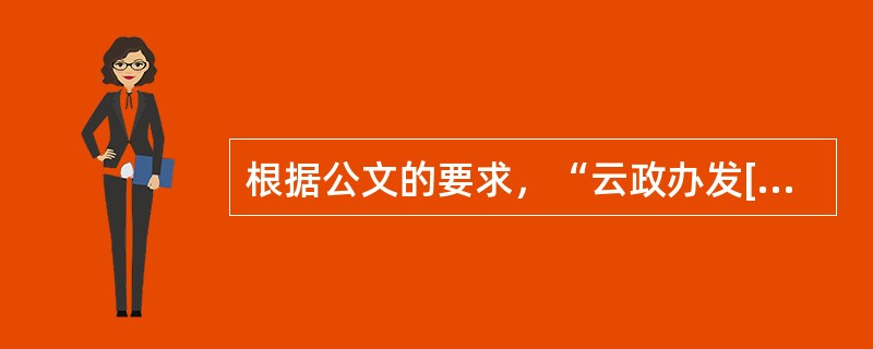 根据公文的要求，“云政办发[2008]015号”，此发文字号存在的问题是()。