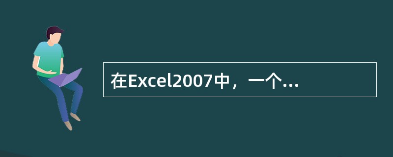 在Excel2007中，一个新工作簿默认有()张工作表。