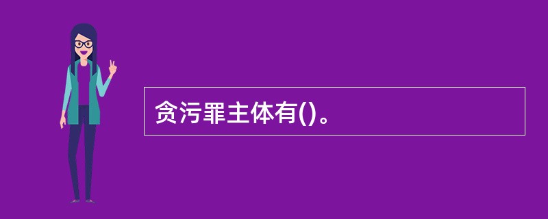 贪污罪主体有()。