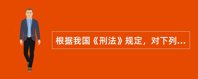 根据我国《刑法》规定，对下列哪些情形适用属地管辖原则？()