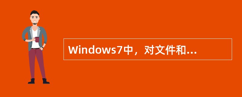 Windows7中，对文件和文件夹的管理是通过()来实现的。