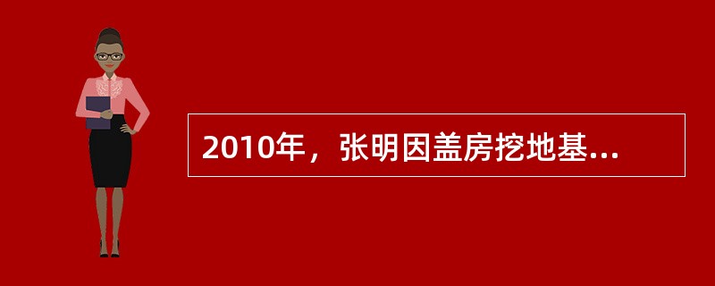 2010年，张明因盖房挖地基，发现一个坛子，内有500块银圆及一张棉布，上写“为防日寇搜查，特埋此，王建林1938年7月1日”。王建林为王天民的爷爷，在抗战期间被日寇杀害，解放后王天民被宣布为中农。这